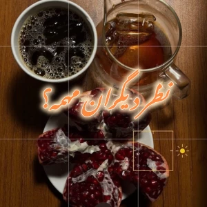 عکس "نظر دیگران مهمه؟"