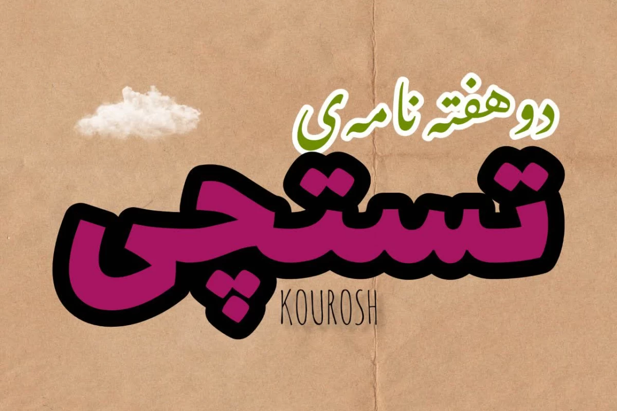 عکس دوهفته نامه ی تستچی - شماره 1