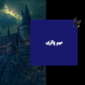 میم پاتری؟  p3