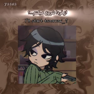 "از فردا شروع میکنم!"