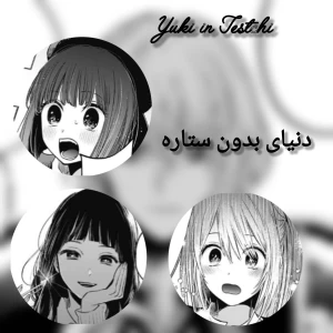 عکس 🕳+🖤: دنیای بدون ستاره؛