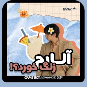 عکس آلارم زنگ خورد؟!