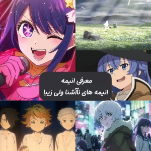 عکس معرفی انیمه: انیمه های نا آشنا