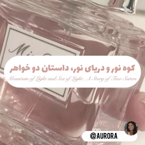 عکس کوه نور و دریای نور ؛ داستان دو خواهر