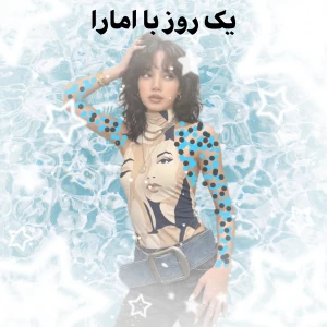 عکس یک روز با امارا