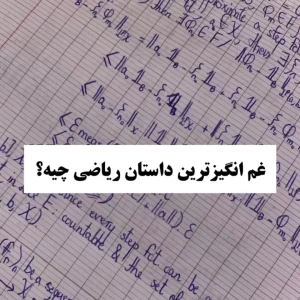 عکس غم انگیز ترین داستان ریاضی