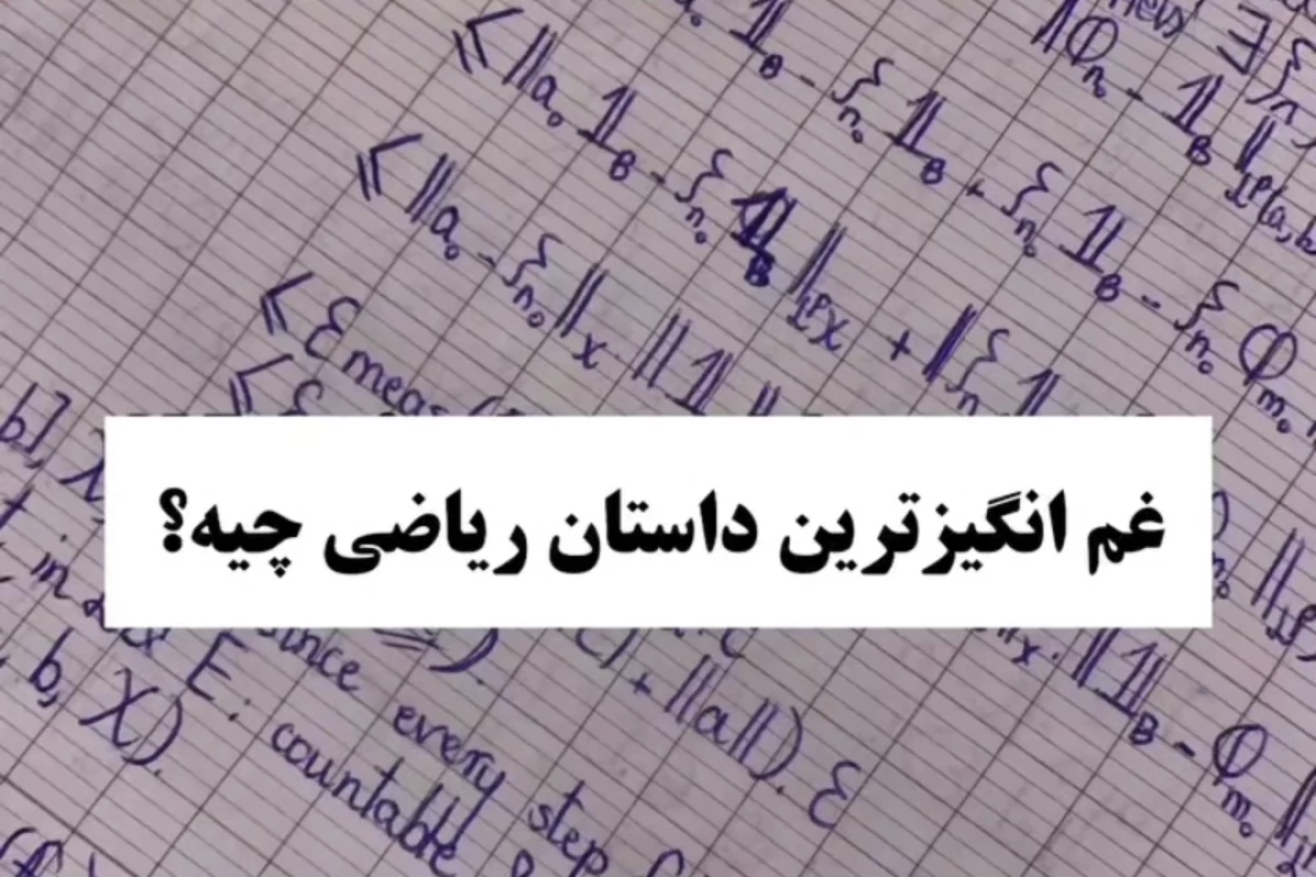 عکس غم انگیز ترین داستان ریاضی