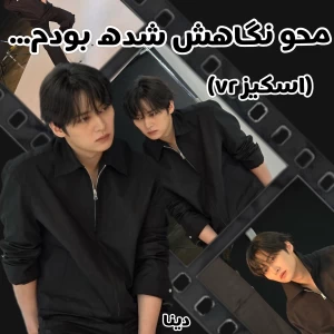 محو نگاهش شده بودم... ( SKZ ver)
