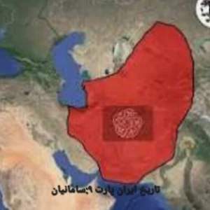 تاریخ ایران پارت ۸:سامانیان
