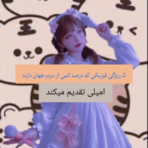 عکس ۵ ویژگی فیزیکی که درصد کمی از مردم جهان دارند