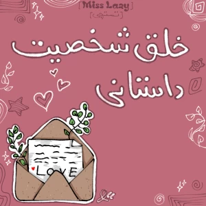 عکس خلق شخصیت داستانی