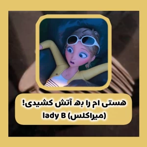 عکس هستی ام را به آتش کشیدی (میراکلس)