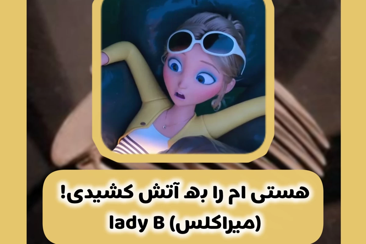 عکس هستی ام را به آتش کشیدی (میراکلس)