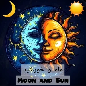 عکس ماه و خورشید⁴