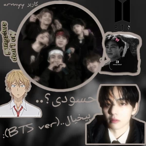 حسودی؟(BTS ver):