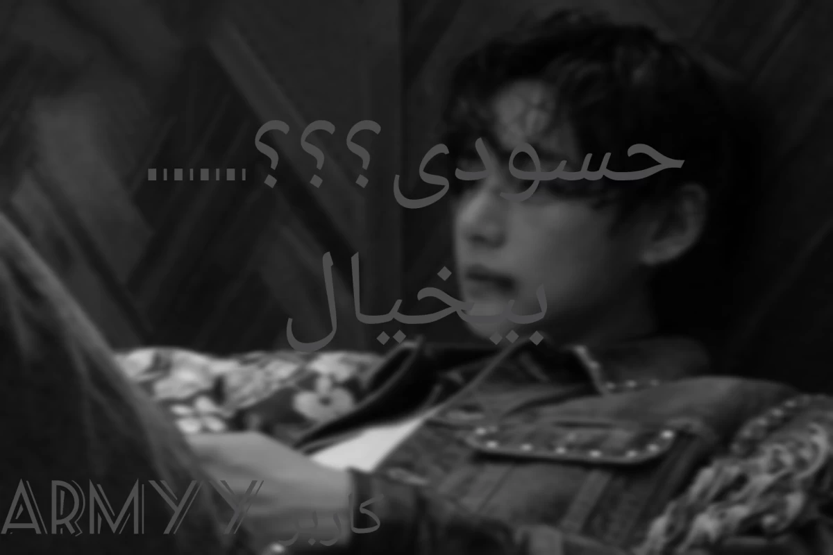 عکس حسودی؟(BTS ver):