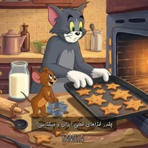 چقدر غذاهای محلی ایران و میشناسی؟