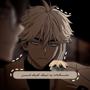 عکس مشکلات یه لینک کلیک فن