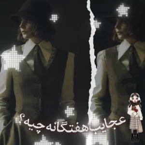 عجـآیب‌هفـتگآنـه‌چیـه؟