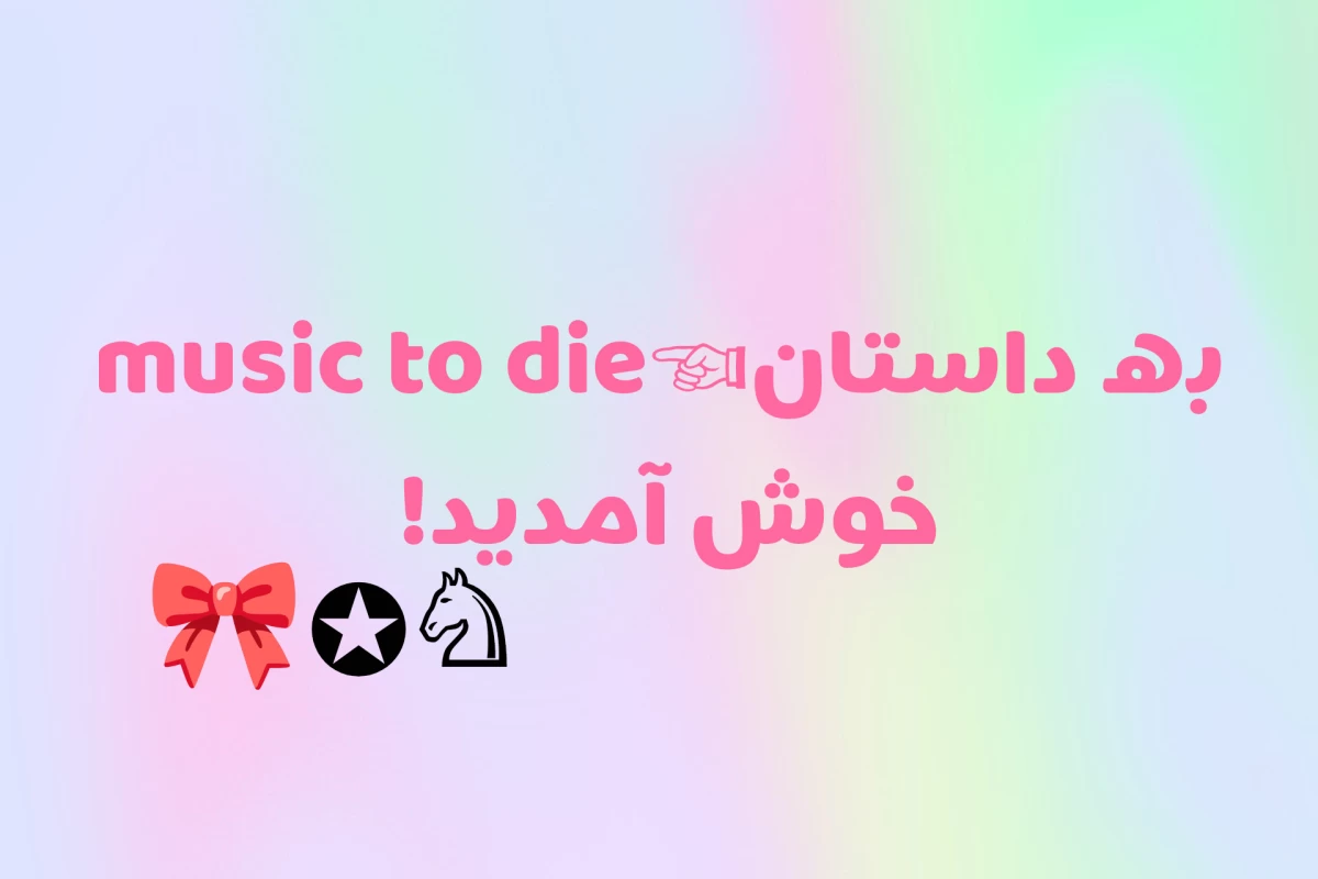 عکس music to die(پارت سه)