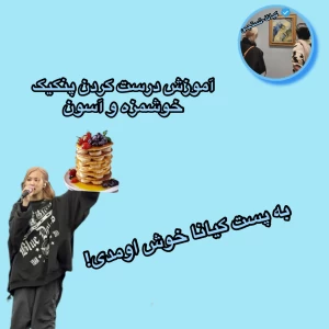 آموزش درست کردن پنکیک خوشمزه و آسون