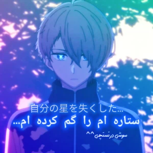 عکس ستاره ام را گم کرده ام...