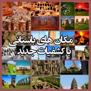مکان های باستانی با کشفیات جدید