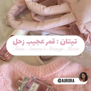 تیتان: قمر عجیب زحل