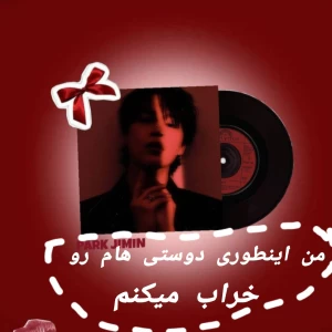 عکس من اینطوری دوستی هام رو نابود میکنم