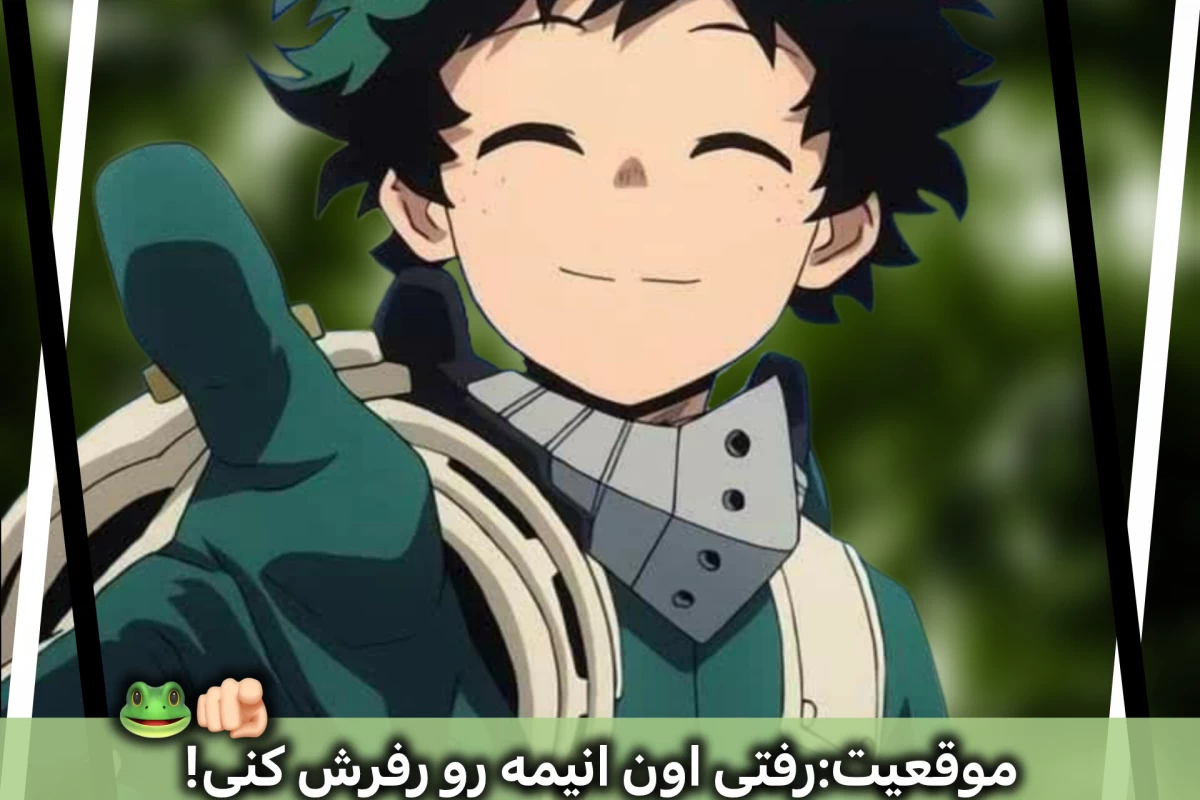 عکس موقعیت:رفتی فلان انیمه رو رفرش کنی