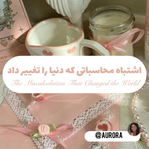 اشتباه محاسباتی که دنیا را تغییر داد!