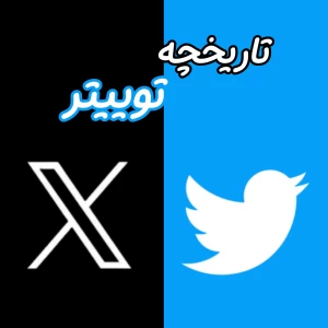 تاريخچه توییتر