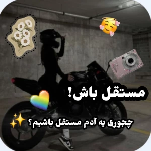 عکس چجوری شخصی مستقل باشیم؟