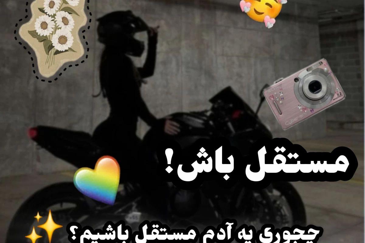 چجوری شخصی مستقل باشیم؟