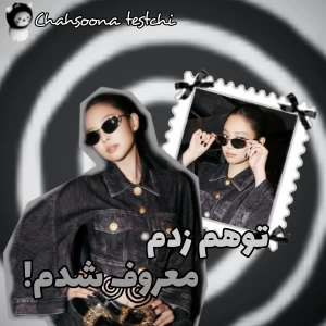 عکس [من توهم زدم که معروفم!]