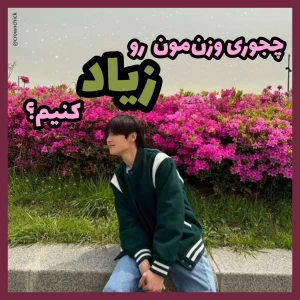 عکس چجوری وزن‌مون رو زیاد کنیم؟