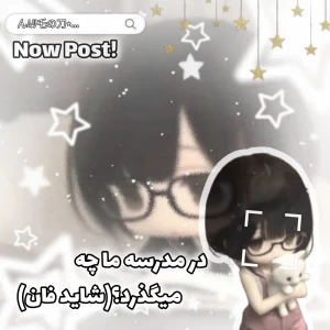 عکس 🎐:در مدرسه ما چه می‌گذرد؟(شاید فان)