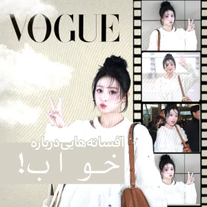 عکس ★‌:افسانه‌هایی‌درباره"خواب"