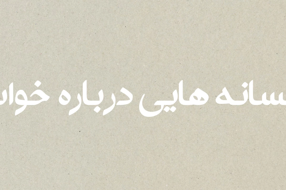 عکس ★‌:افسانه‌هایی‌درباره"خواب"