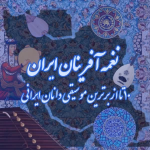 عکس نغمه آفرینان ایرانی!