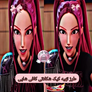 کیک شکلاتی کافی شاپی درست کن!