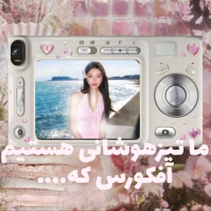 عکس ما تیزهوشانی هستیم آفکورس که.....