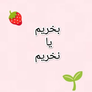 بخریم یا نخریم p1