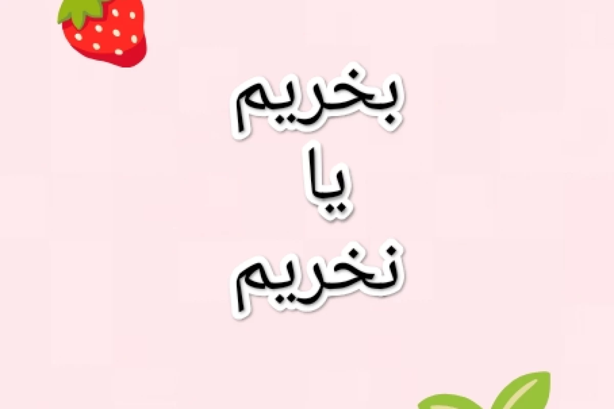 عکس بخریم یا نخریم p1