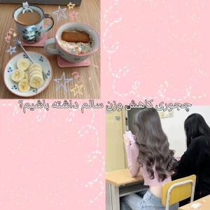 چجوری کاهش وزن سالم داشته باشیم؟