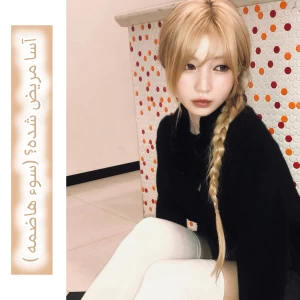 عکس آسا مریض شده؟