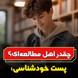 عکس چقدر اهل مطالعه‌ای؟