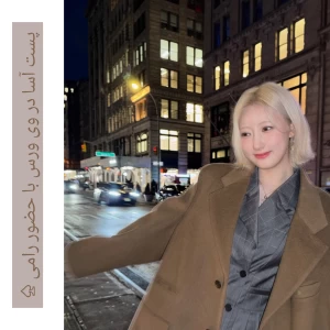 عکس پست جدید آسا (یا هم پیج بیبی مانستر وایجی) با حضور رامی 🩷