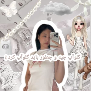 عکس گلوآپ چیه و چطور باید گلوآپ کرد¿