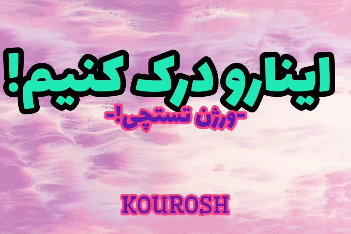 عکس این هارو درک کنیم! (تستچیver)